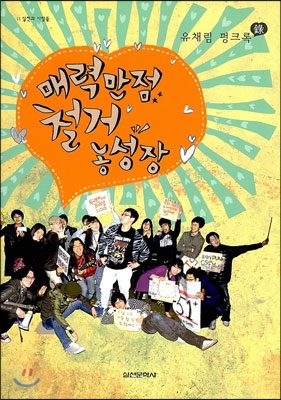 유채림, 『매력만점 철거농성장』 리뷰