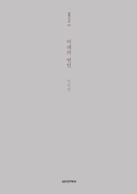 이성진 시집 『미래의 연인』