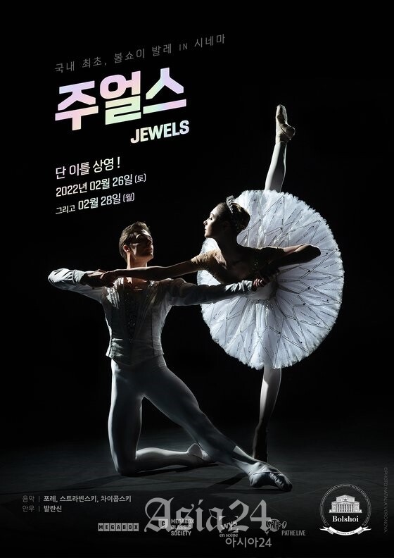 메가박스, 볼쇼이 발레단 라이브 실황 '주얼스' 상영