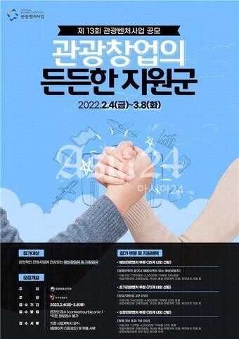 "코로나 위기 뚫을 140개 관광벤처 모집"…제13회 관광벤처사업 공모전