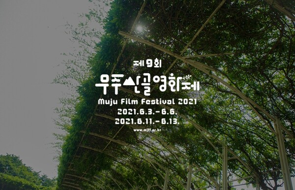 '초여름 자연 속 낭만'…제9회 무주산골영화제 개최 일정 확정