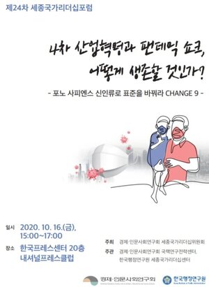 세종국가리더십포럽, 16일 '팬데믹 쇼크 생존' 토론회