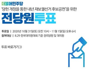 민주당 '전당원투표' 효력은 이현령비현령…무공천 뒤집을 땐 쉽게