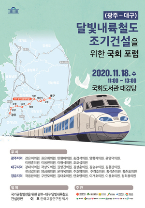 광주시 18일 달빛내륙철도 건설 국회포럼 …영호남 1시간대 생활권