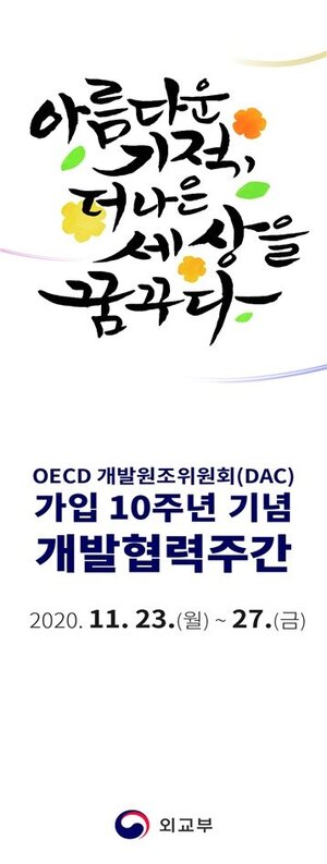 외교부, 23일부터 '개발협력주간'…한국 ODA 방향 논의