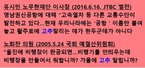 윤희숙 "노회찬 유시민도 '활주로 고추 말리기' 말을"…웬 시비?
