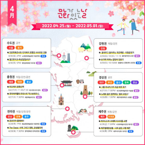 문화체육관광부-지역문화진흥원, ‘4월 문화가 있는 날’ 진행