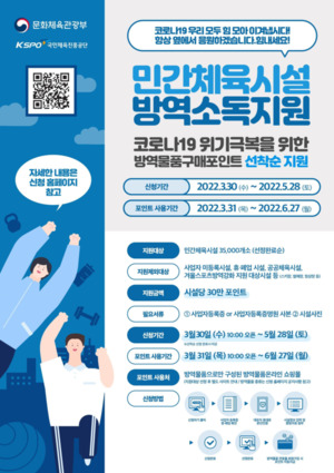 민간체육시설 3만 5천 개소에 방역물품 지원한다