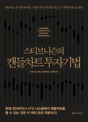 바차트 밀어낸 캔들차트 전도사…스티브 니슨의 캔들차트 투자기법 [개정판]