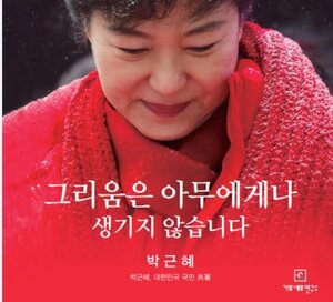 강용석 "이제 박근혜라 부를 수 있다"…저작권료 압류될까 朴이름 제외