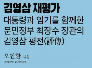 민주화 투쟁과 금융실명제…김영삼 재평가 [신간]