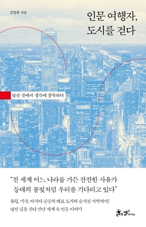 인문 여행자, 도시를 걷다 [여행신간]