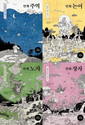 동양고전 만화로 읽는다…저우춘차이의 '주역·논어·노자·장자'