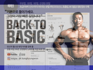 한국 보디빌딩의 전설 강경원이 말했다 "기본으로 돌아가라"