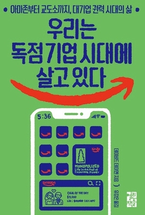 "경쟁은 루저들이나 하는 짓"…우리는 독점 기업 시대에 살고 있다