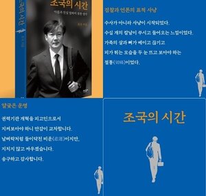 조국 "난 가시 울타리에 갇힌 죄인 꼴…어찌 정치개입하려 책 냈겠는가"