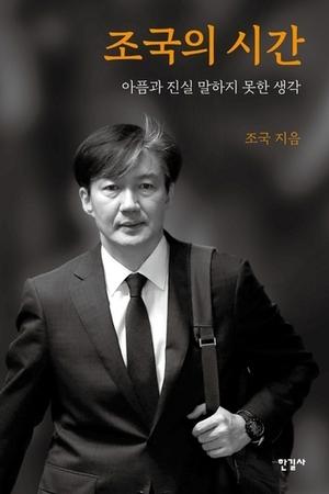 '조국의 시간', 예약판매 첫날 1만5000부 기록…정식 출고 전 이미 8쇄 돌입