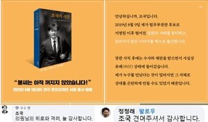 정청래 "땀은 나를 위해, 피는 조국을 위해 흘려라"→ 조국 "격려 감사"