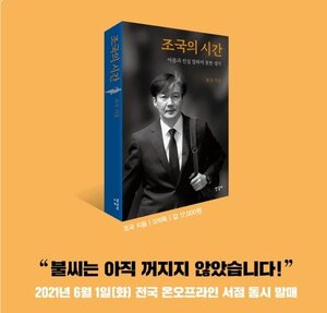 조국 "가족의 피에 펜을 찍어 썼다"…이낙연 "아프다" 추미애 "우리 이정표"