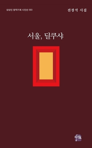 전장석 시인 첫 시집 '서울, 딜쿠샤'