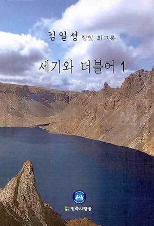 간행물윤리위 '김일성 회고록' 심의 않기로…"대상 아니다"