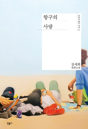 김세희 작가 "소설은 허구"…'아우팅' 피해 주장에 법적 대응 예고