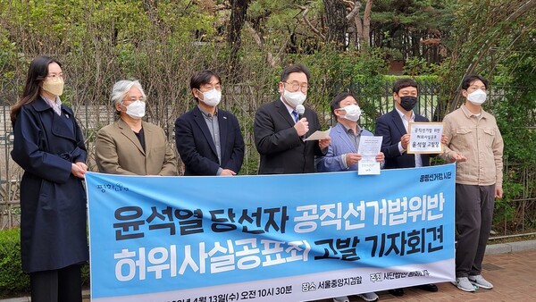 공직선거법위반 윤석열당선자 고발 기자회견