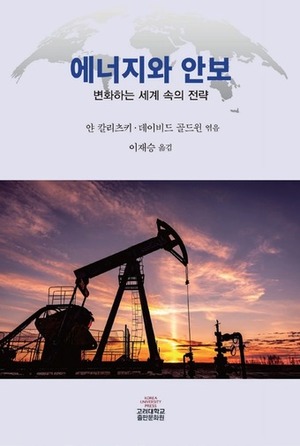 "축구경기 닮은 에너지 안보…새판을 짜다"