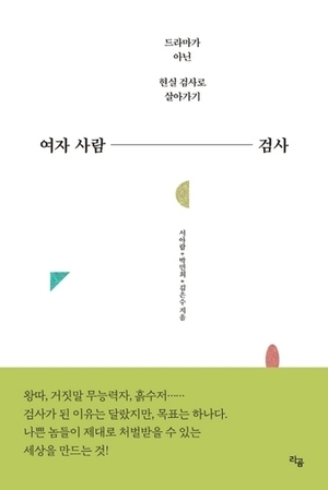 드라마에서 보던 검사는 없다…워킹맘 검사 3인방의 현실