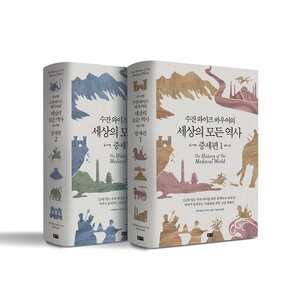 미국 홈스쿨링 대가가 들려주는 중세사 이야기