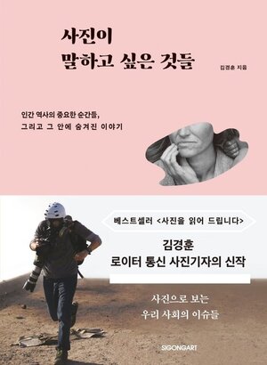 [신간] 역사적 사진에 숨겨진 이야기…사진이 말하고 싶은 것들