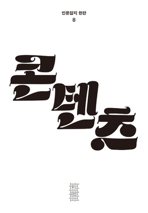 콘텐츠 바라보는 10가지 시선들…인문잡지 '한편' 8호