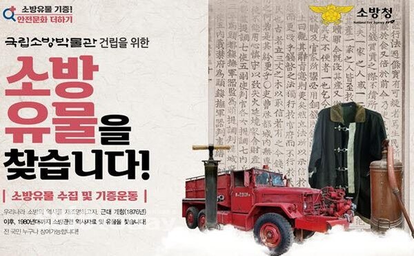 "소방 유물 찾습니다" 홍천소방서 박물관 건립 위한 기증 운동