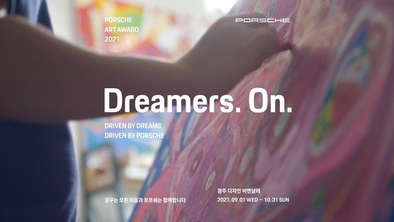 포르쉐 '드리머스 온' 작품 20종 광주디자인비엔날레서 공개
