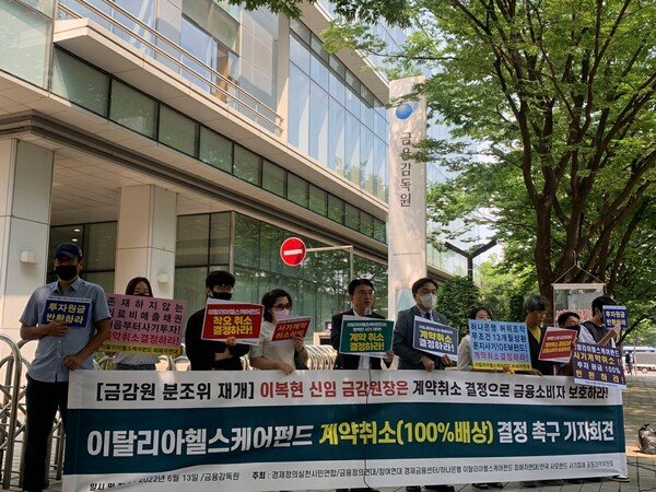 이탈리아헬스케어펀드 계약취소 결정 요구 시위 있어