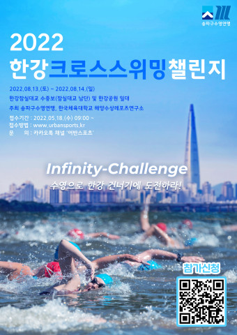 수영으로 한강 건너기에 도전하라 ‘2022 한강크로스스위밍챌린지’ 8월 개최