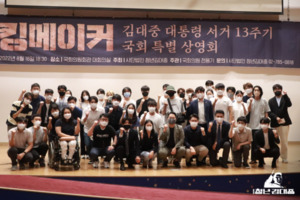김대중 모티프 영화 '킹메이커', 국회 특별 상영회 개최
