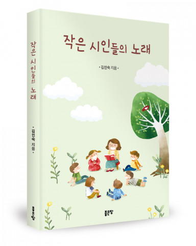 좋은땅출판사, ‘작은 시인들의 노래’ 출간