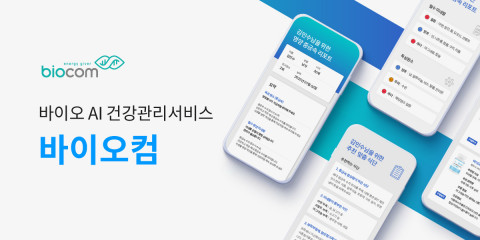 바이오 AI 헬스케어 스타트업 바이오컴, 투자 유치로 성장 본격화