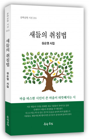 도서출판 문학공원, 심순영 시인 첫 시집 ‘새들의 취침법’ 출간