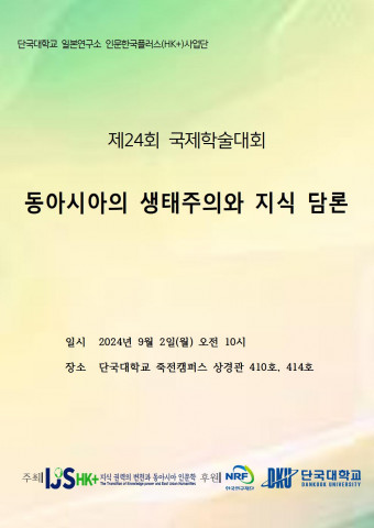 단국대학교 일본연구소 HK+사업단, 제24회 국제학술대회 개최