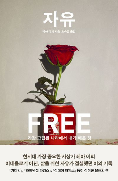 빈집과 철의 장막: 두 책이 말하는 '진정한 자유'의 의미