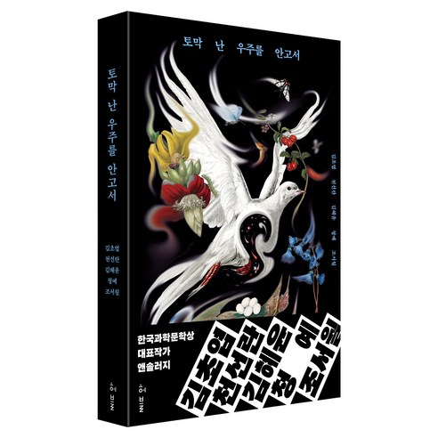 토막난 우주를 안고 본 4권의 세상